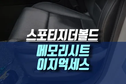 2019년식 스포티지 더볼드 운전석에 빠진 메모리시트 이지억세스 옵션 튜닝 / 인천, 미추홀