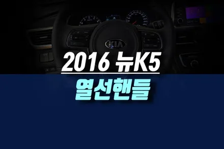 2016년형 뉴K5 차량에 순정 옵션 그대로 자동차 D컷 핸들 열선 손따 시공 작업기 / 인천, 미추홀