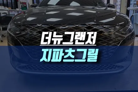 인천 더뉴그랜저 IG 차량 다크크롬 지파츠 그릴 교체와 현대 엠블럼 삭제 작업 / 인천, 미추홀
