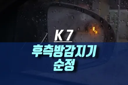 k7 차량 후측방 충돌방지 경고 보조 옵션 측후방 감지기 센서 시공 / 인천, 미추홀