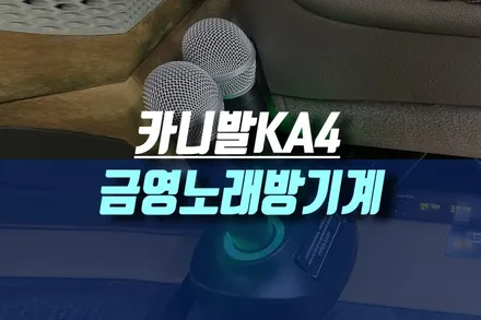 인천 카니발KA4 차량용 금영 노래방 반주 기계 보조모니터 연동 설치기 / 인천, 미추홀
