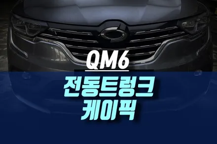 인천 QM6 순정형 동작에 모션 풋센서까지 있는 클러버테크 케이픽 전동트렁크 장착하기 / 인천, 미추홀