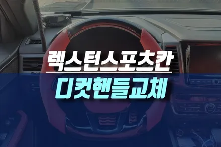 인천 렉스턴 스포츠 칸 원형 대신 포인트 하이그로시 가죽 디컷 핸들 커스텀 교체 튜닝기 / 인천, 미추홀