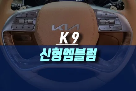 k9 구형 기아 마크 신형 기아 로고 엠블럼으로 업그레이드 교체하기 / 인천, 미추홀