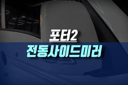 포터2 리피터 타입 전동사이드미러 업그레이드 후 보조 미러 추가 작업 / 인천, 미추홀