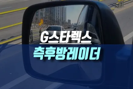 g 그랜드 스타렉스 측후방 레이더 센서 시스템으로 후측방 사각지대 차량 감지 및 경보받기 / 인천, 미추홀