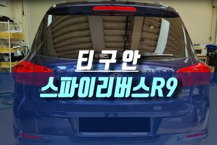 인천 폭스바겐 티구안 신차에 보증기간 10년 스파이썬팅 리버스 R9 전체 시공기 / 인천, 미추홀
