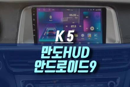K5 만도 HUD 헤드업디스플레이 안드로이드 올인원 네비게이션 모니터 매립 작업기 / 인천, 미추홀