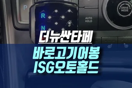 현대 자동차 더뉴싼타페 기어 변속 장치 ISG 오토홀드 기능있는 바로고기어봉으로 교체기 / 인천, 미추홀