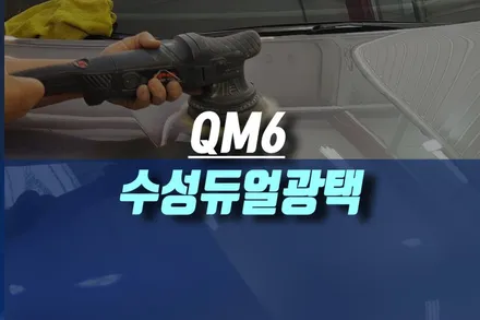 인천 QM6 고급 수성 듀얼 광택으로 자동차 스크래치 기스 제거 후 광량 복원 작업기 / 인천, 미추홀
