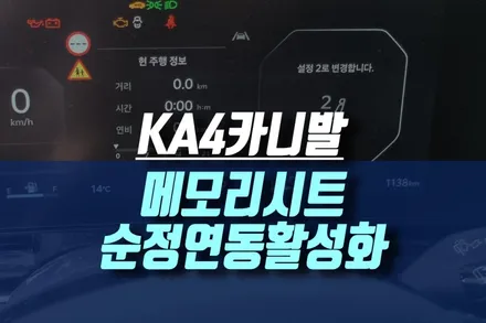 4세대 카니발KA4 메모리시트 이지억세스 계기판 순정 연동에 도어트림 스위치 가공 설치 / 인천, 미추홀