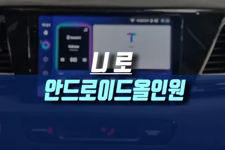 니로 자동차 안드로이드 올인원 유튜브 넷플릭스 네비게이션 모니터 매립 튜닝기 / 인천, 미추홀