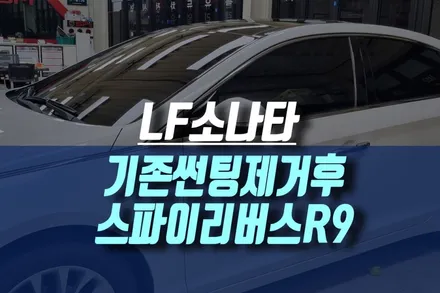 LF소나타 10년 된 묶은 썬팅 제거 후 스파이 리버스 R9 필름 꽃단장 인천 지역 추천 / 인천, 미추홀