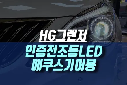 인천 그랜저hg 할로겐 라이트 자가인증 LED 전조등, 에쿠스기어봉 세로그릴 교체 튜닝 / 인천, 미추홀