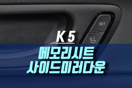 인천 K5 메모리시트 이지억세스 사이드미러 자동 다운 옵션까지 튜닝하기 / 인천, 미추홀