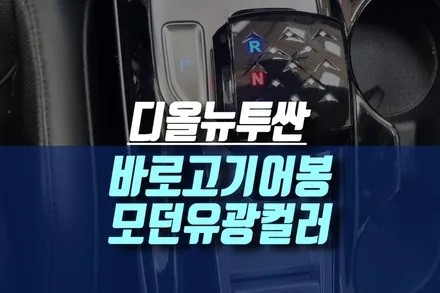 인천 디올뉴투싼 현대 준준형 SUV 신차에 모던 유광 컬러 전자식 바로고 기어봉 작업기 / 인천, 미추홀