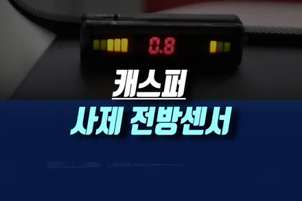 인천 현대 캐스퍼 자동차에 사제 범퍼타공형 전방 감지기 센서 설치 작업하기 / 인천, 미추홀
