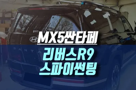 인천 MX5 싼타페 리버스 R9 신차 스파이 썬팅 아이나비 블랙박스 보조배터리 시공기 / 인천, 미추홀