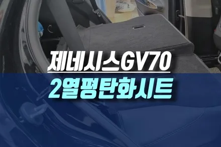 현대 제네시스GV70 캠핑 차박시 휴식을 위한 자동차 2열 평탄화 시트 개조 작업 / 인천, 미추홀