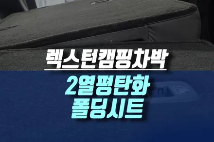 세미 캠핑카 차박으로 SUV 차량 출고했다면 2열 180도 폴딩 평탄화 리클라이닝 시트 개조 튜닝기 / 인천, 미추홀