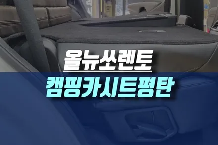 SUV 세미 캠핑카 올 뉴쏘렌토 차량 트렁크라인에 맞춰 뒷자석 폴딩 시트 개조 / 인천, 미추홀