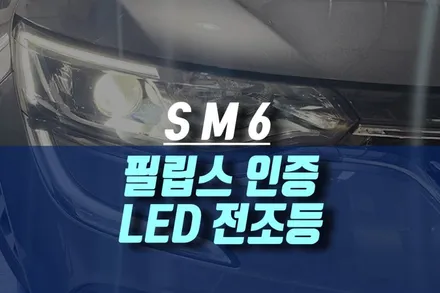 SM6 자동차 할로겐 헤드라이트 필립스 검사 합법 인증 LED 전조등 교체 추천해요 / 인천, 미추홀