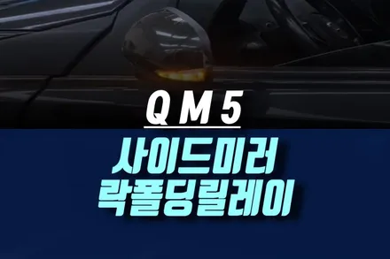 르노삼성 QM5 전동 사이드미러 락폴딩 릴레이 자동차 도어 언 락 시공 / 인천, 미추홀
