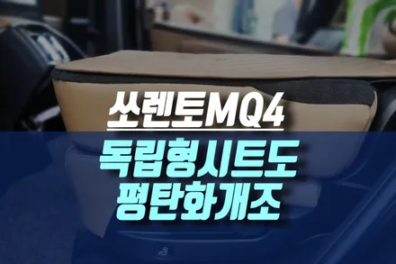 인천 쏘렌토MQ4 독립형 2열 시트도 자동차 수평 차박 평탄화 개조가 가능합니다 / 인천, 미추홀 주안동