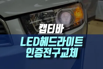 쉐보레 캡티바 자동차 할로겐 헤드라이트 필립스 led 합법 인증 전조등 전구 교체 튜닝 / 인천, 미추홀 주안동