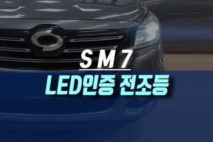 르노삼성 SM7 시인성 약한 할로겐 헤드램프 LED 국토부 자가 인증 전조등 부품 교체 작업기 / 인천, 미추홀 주안동
