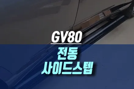 인천 제네시스 GV80 TMS 오토 T-STEP 전동 사이드발판 설치 튜닝 / 인천, 미추홀 주안동