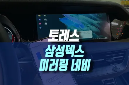 토레스 스마트 미러링 네비게이션 삼성 덱스 장치 시공 / 인천, 미추홀 주안동