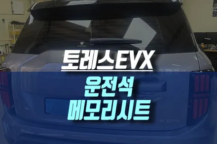 인천 토레스 EVX 편리한 운전석 전동시트 컨트롤을 위한 메모리시트, 이지억세스 기능 활성화 작업 / 인천, 미추홀 주안동