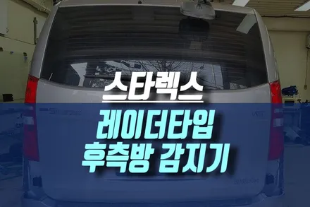 스타렉스 레이더 후측방 센서 장착 / 순정형 측후방 감지기 설치 튜닝 / 인천, 미추홀 주안동