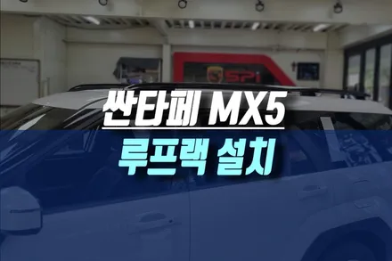 인천 신형 싼타페 MX5 루프랙 설치 작업 / 현대모비스 순정 부품 튜닝 / 인천, 미추홀 주안동