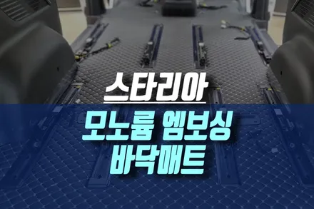 스타리아 전용 바닥매트 시공 / 모노륨 엠보싱 차 바닥 장판 작업기 / 인천, 미추홀 주안동