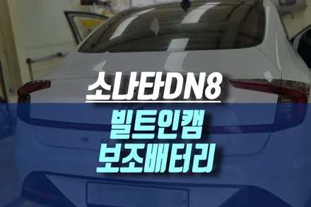 현대 소나타DN8 블랙박스 빌트인캠 순정 튜익스 보조배터리 설치로 주차 녹화까지 원활하게! / 인천, 미추홀 주안동