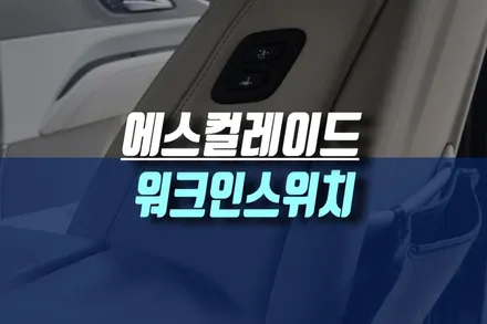 수입차 캐딜락 에스컬레이드 조수석 전동시트 동승석 워크인 디바이스 스위치 튜닝 작업 / 인천, 미추홀 주안동