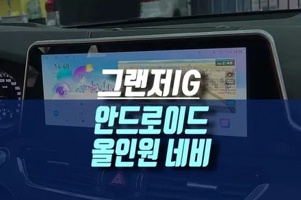 그랜저IG 자동차만을 위한 12.3인치 와이드모니터 안드로이드 올인원 네비게이션 적용기 / 인천, 미추홀 주안동