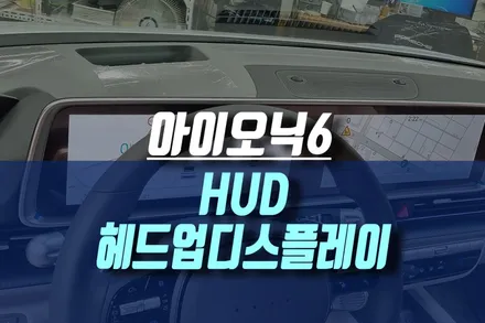 인천 아이오닉6 허드 HUD 헤드업디스플레이 옵션 현대모비스 순정 부품 업그레이드 튜닝 작업 / 인천, 미추홀 주안동