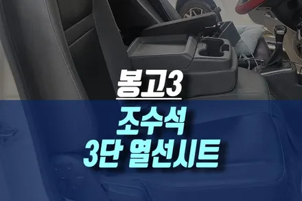 기아 봉고3 자동차 조수석 좌석 디지털 3단 스위치 열선시트 작업 / 인천, 미추홀 주안동