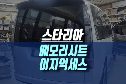 인천 스타리아 자동차 운전석 시트 편리한 조절이 가능한 메모리시트 이지억세스 시공 ( 가성비 좋은 범용 스위치 사용 ) / 인천, 미추홀 주안동