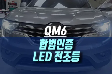 QM6 자동차 헤드램프 전조등 광량 UP 시인성 UP, 합법인증 LED 전구 교체 작업 / 인천, 미추홀 주안동