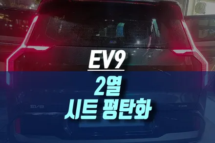 EV9 자동차 차박 여행 필수 옵션 2열 폴딩 평탄화 시트 개조 작업 / 인천, 미추홀 주안동