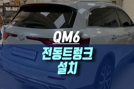QM6 자동차 트렁크 업그레이드 전동트렁크 파워 테일게이트 설치 작업 / 인천, 미추홀 주안동