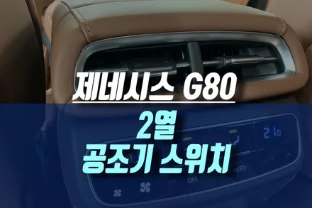 제네시스 G80 후석 에어컨, 히터 조절 장치, 2열 오토 공조기 스위치 순정 부품 장착 튜닝 / 인천, 미추홀 주안동