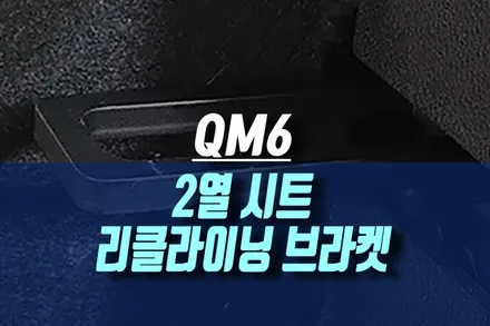 QM6 후석 2열 등받이 시트 각도 조절 장치 리클라이닝 브라켓 교체 장착 작업 / 인천, 미추홀 주안동
