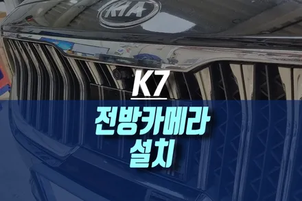 K7 전면 사각지대 장애물 체크 전방 카메라 설치 및 순정 네비 연동 작업 / 인천, 미추홀 주안동