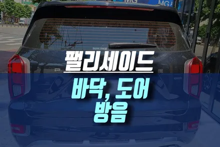 인천 팰리세이드 실내 소음 개선 정숙 주행을 위한 바닥, 도어 방음 작업 / 인천, 미추홀 주안동