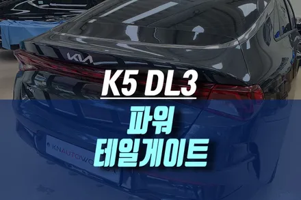 K5 DL3 버튼 사용으로 편리한 트렁크 이용, 전동트렁크 파워테일게이트 설치 / 인천, 미추홀 주안동